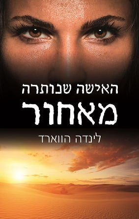 Read more about the article ספר – האישה שנותרה מאחור