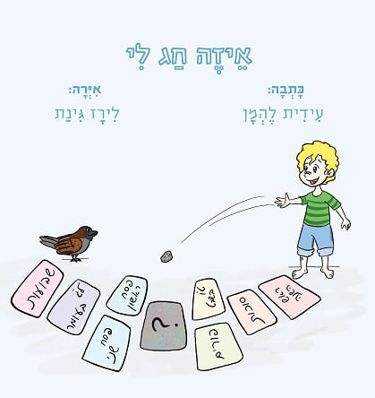 Read more about the article ספר ילדים חדש – איזה חג לי – חג הקורונה