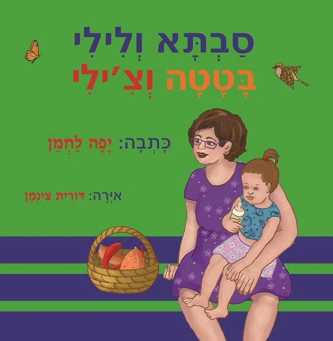Read more about the article ספר חדש לילדים – “סבתא ולילי בטטה וצ’ילי”