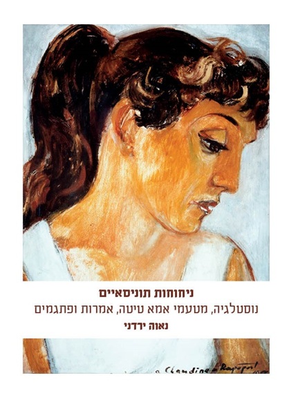 Read more about the article ספר – ניחוחות תוניסאיים