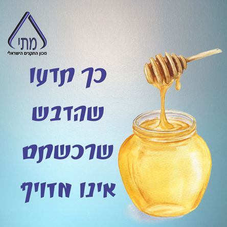 Read more about the article דבש הכל דבש